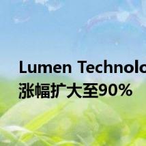 Lumen Technologies涨幅扩大至90%