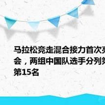 马拉松竞走混合接力首次亮相奥运会,两组中国队选手分列第14名和第15名