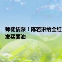 师徒情深!陈若琳给全红婵剪头发买面油