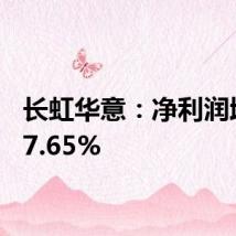 长虹华意：净利润增长37.65%