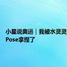 小星说奥运|我被水灵灵的奥运Pose拿捏了
