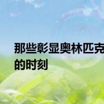 那些彰显奥林匹克精神的时刻