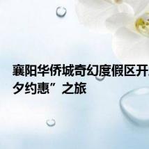 襄阳华侨城奇幻度假区开启“七夕约惠”之旅