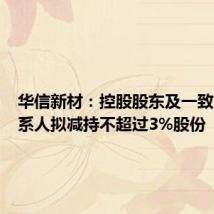 华信新材:控股股东及一致行动关系人拟减持不超过3%股份