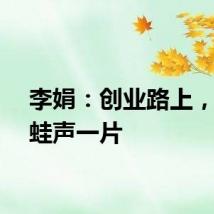 李娟：创业路上，听取蛙声一片