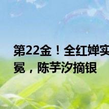 第22金!全红婵实现卫冕,陈芋汐摘银