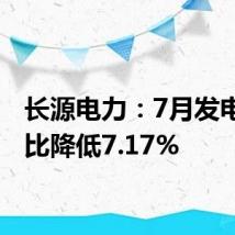 长源电力:7月发电量同比降低7.17%