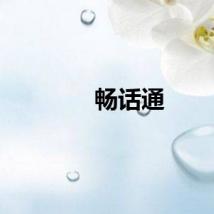 畅话通