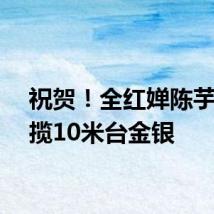 祝贺!全红婵陈芋汐包揽10米台金银