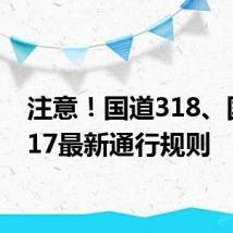 注意!国道318、国道317最新通行规则