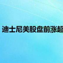 迪士尼美股盘前涨超3%