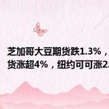 芝加哥大豆期货跌1.3%,咖啡期货涨超4%,纽约可可涨2.3%