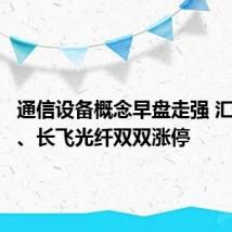 通信设备概念早盘走强 汇源通信、长飞光纤双双涨停