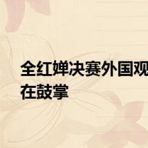 全红婵决赛外国观众都在鼓掌