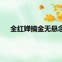 全红婵摘金无悬念