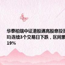华泰柏瑞中证港股通高股息投资ETF(QDII)连续3个交易日下跌,区间累计跌幅4.19%