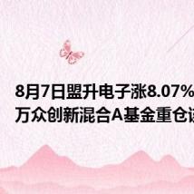 8月7日盟升电子涨8.07%,大摩万众创新混合A基金重仓该股