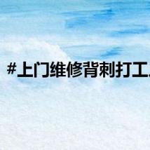 #上门维修背刺打工人#