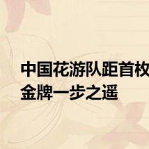 中国花游队距首枚奥运金牌一步之遥