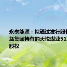 永泰能源:拟通过发行股份购买昕益集团持有的天悦煤业51.0095%股权