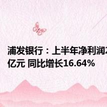 浦发银行:上半年净利润269.88亿元 同比增长16.64%