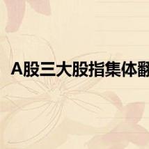 A股三大股指集体翻红
