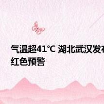 气温超41℃ 湖北武汉发布高温红色预警
