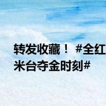 转发收藏! #全红婵10米台夺金时刻#