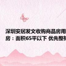 深圳安居发文收购商品房用作保障房:面积65平以下 优先整栋