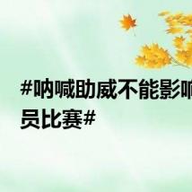 #呐喊助威不能影响运动员比赛#
