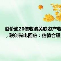 溢价逾20倍收购关联资产收监管函,联创光电回应:估值合理