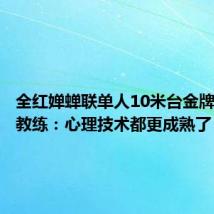 全红婵蝉联单人10米台金牌,启蒙教练:心理技术都更成熟了