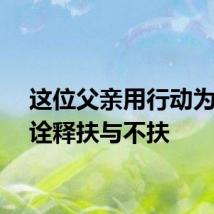 这位父亲用行动为儿子诠释扶与不扶