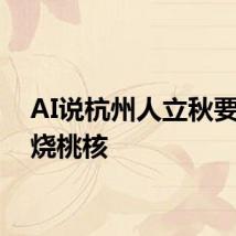 AI说杭州人立秋要吃桃烧桃核