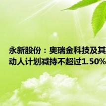 永新股份：奥瑞金科技及其一致行动人计划减持不超过1.50%股份