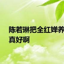 陈若琳把全红婵养得是真好啊