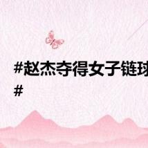 #赵杰夺得女子链球铜牌#