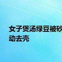 女子煲汤绿豆被砂锅自动去壳