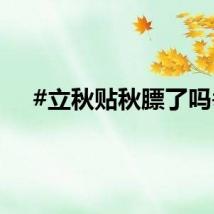 #立秋贴秋膘了吗#
