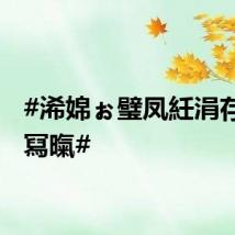 #浠婂ぉ璧凤紝涓存椂璋冩暣#