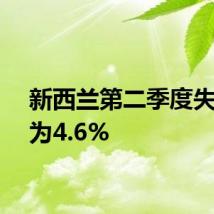 新西兰第二季度失业率为4.6%