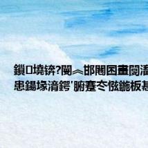鎻墝锛?閿︽邯闀囨畫闅滀汉澹患鍚堟湇鍔′腑蹇冭惤鍦板惎鐢?
