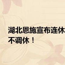 湖北恩施宣布连休4天，不调休！