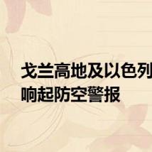 戈兰高地及以色列北部响起防空警报