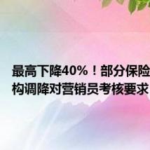 最高下降40%!部分保险中介机构调降对营销员考核要求