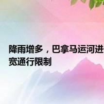 降雨增多,巴拿马运河进一步放宽通行限制