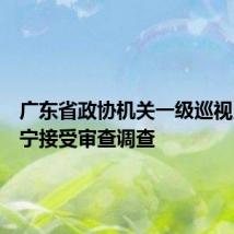 广东省政协机关一级巡视员张广宁接受审查调查