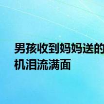 男孩收到妈妈送的无人机泪流满面