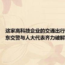 这家高科技企业的交通出行难,浦东交警与人大代表齐力破解
