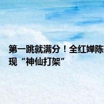 第一跳就满分!全红婵陈芋汐再现“神仙打架”